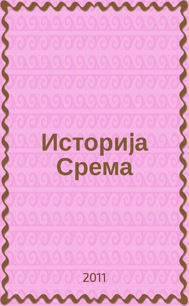 Историjа Срема : од наjстариjих времена до 1718. године = История Срема: с древнейших времен до 1718 года