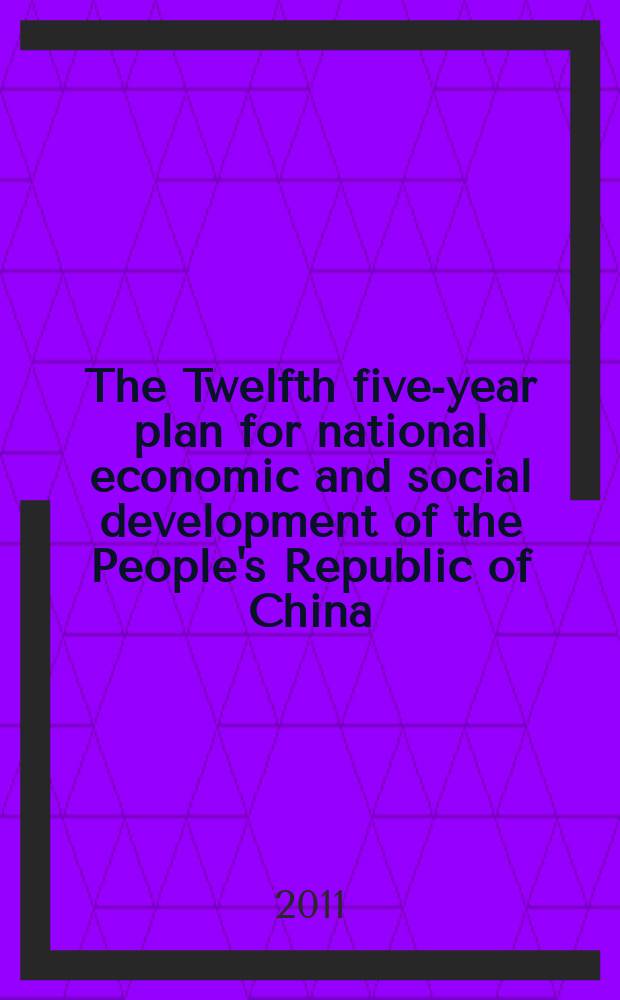 The Twelfth five-year plan for national economic and social development of the People's Republic of China = Двадцатипятилетний план для национальной экономики и социального развития КНР = Двадцать пять лет плана для национальной экономики и социального развития Китайской Народной Республики
