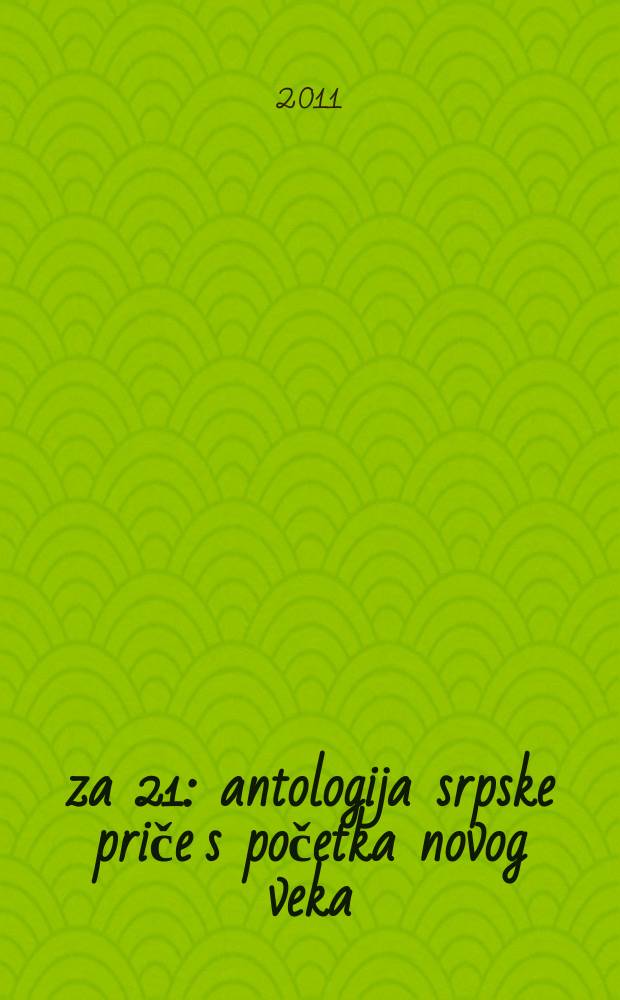 21 za 21 : antologija srpske priče s početka novog veka