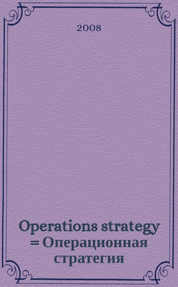 Operations strategy = Операционная стратегия