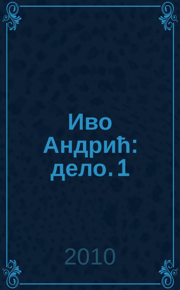 Иво Андрић : [дело]. 1