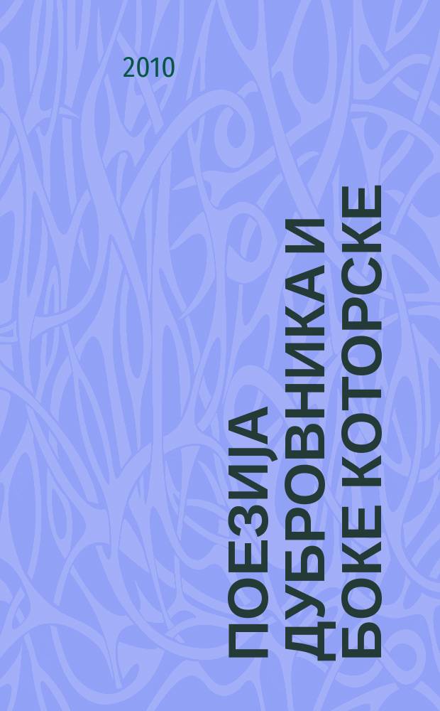 Поезиjа Дубровника и Боке Которске = Поэзия Дубровника и Которского залива(Черногория)