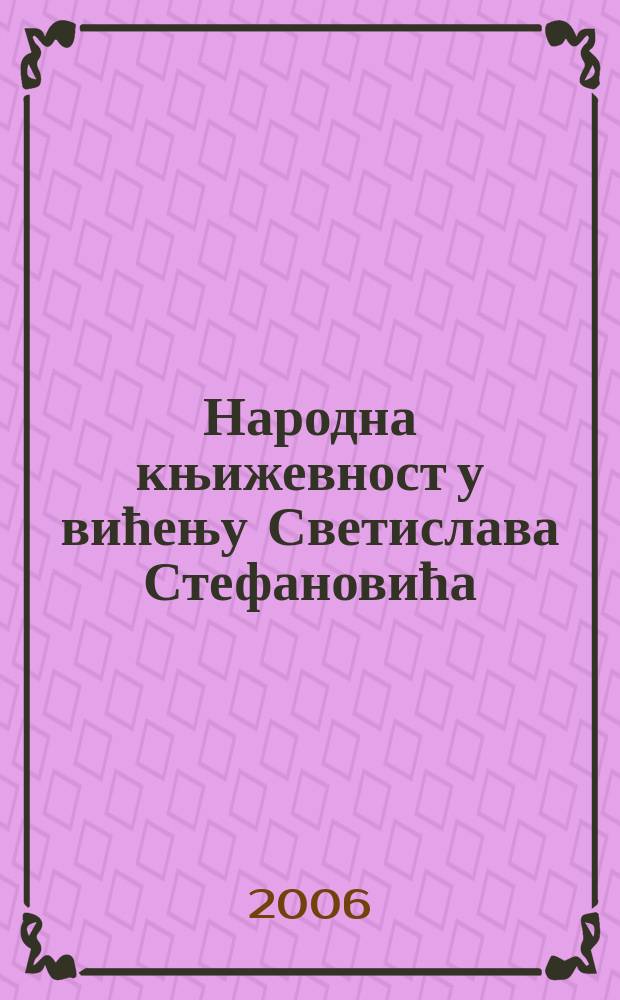 Народна књижевност у вићењу Светислава Стефановића = Народная литература(фольклор) в видении Светислава Стефановича