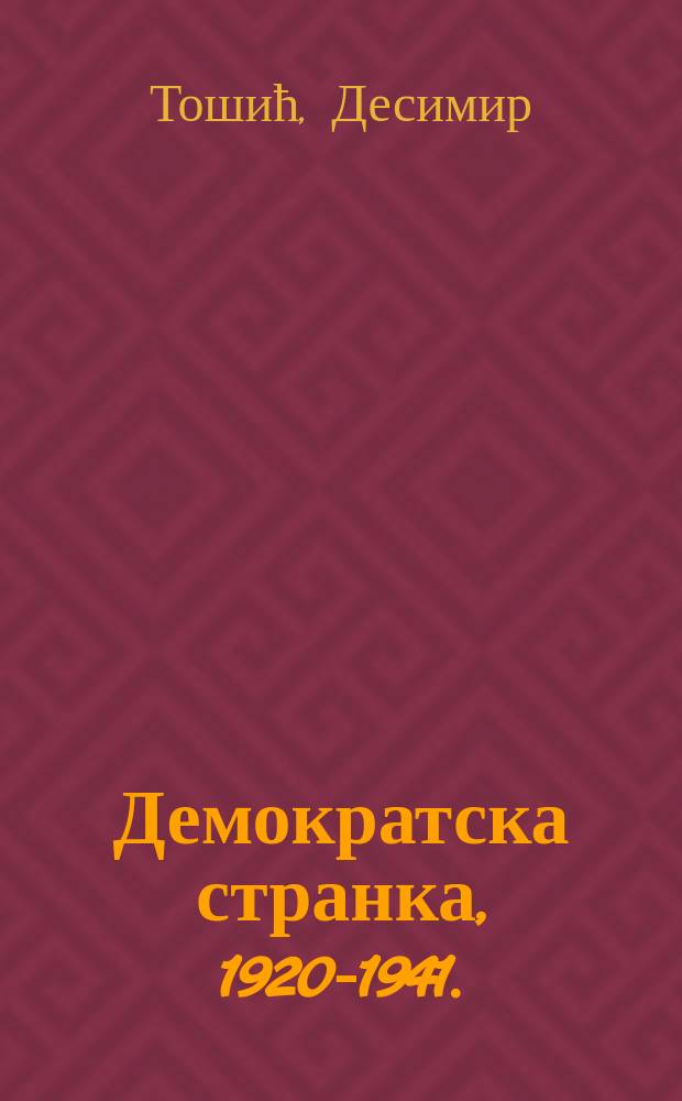 Демократска странка, 1920-1941. = Демократическая партия, 1920-1941 (Сербия)