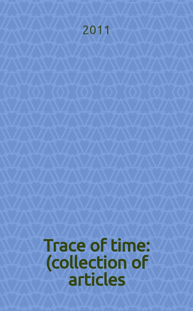 Trace of time : (collection of articles) = Следы времени