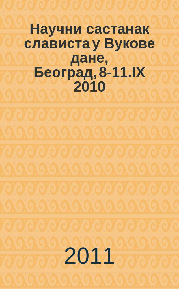 Научни састанак слависта у Вукове дане, Београд, 8-11.IX 2010 : [реферате и саопштења]. 1 : Два века савременог српског књижевног jезика = Два века современного литературного сербского языка