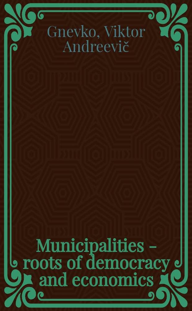 Municipalities - roots of democracy and economics = Муниципалитеты - пути к демократии и экономике