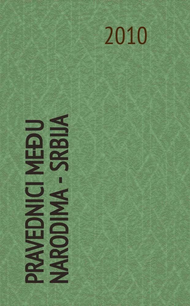 Pravednici među narodima - Srbija = Праведники народов мира - Сербия