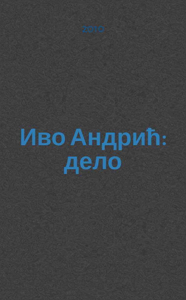 Иво Андрић : дело