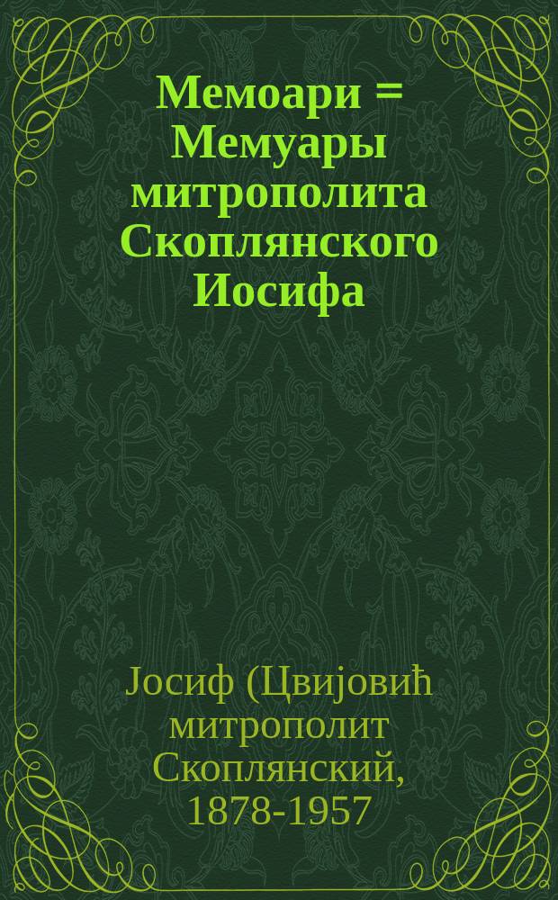 Мемоари = Мемуары митрополита Скоплянского Иосифа