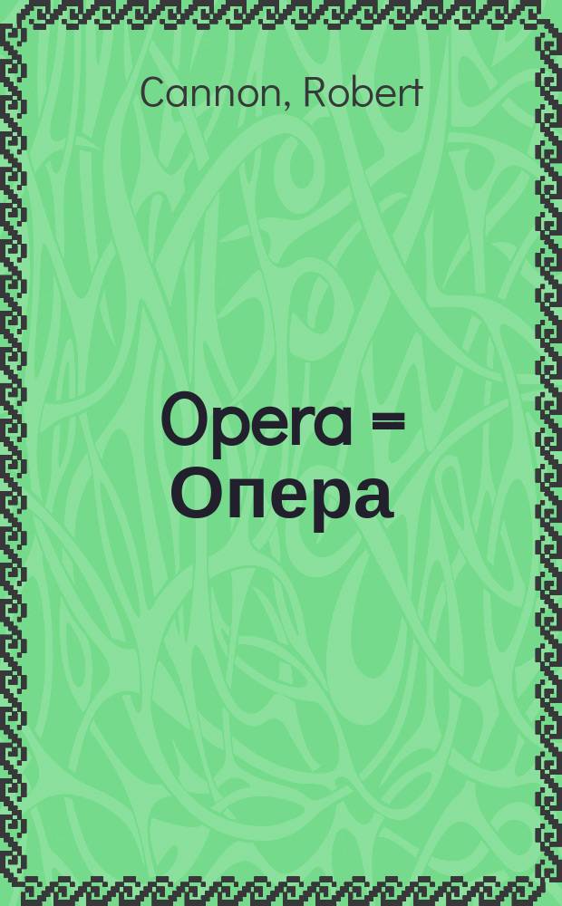 Opera = Опера