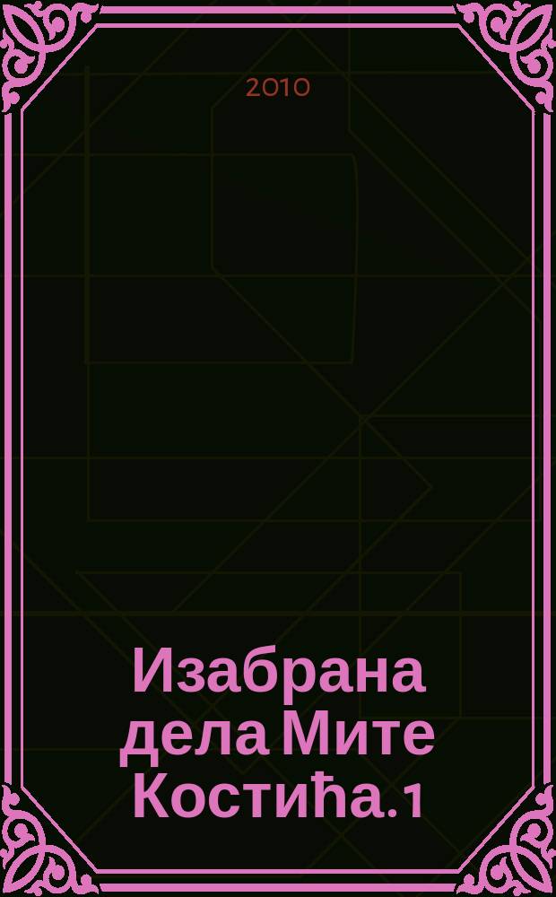 Изабрана дела Мите Костића. [1] : Културно-историjска раскрсница Срба у XVIII веку = Культурно-исторические перекрестки Сербии 18 века