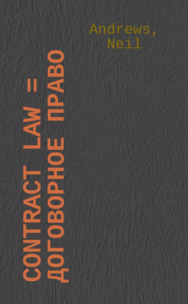 Contract law = Договорное право