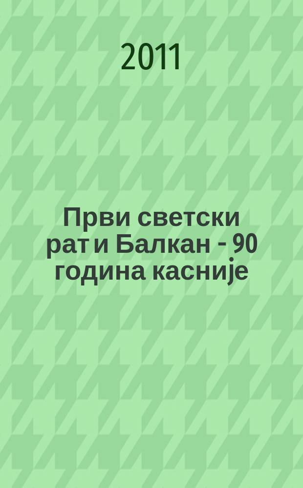 Први светски рат и Балкан - 90 година касниjе : Meћународна научна конференциjа (2008; Београд) : тематски зборник радова = Первая мировая война на Балканах 90 лет спустя