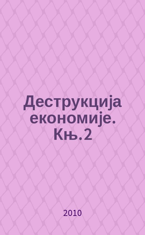 Деструкциjа економиjе. Књ. 2 : Србиjа у вртлогу светске кризе