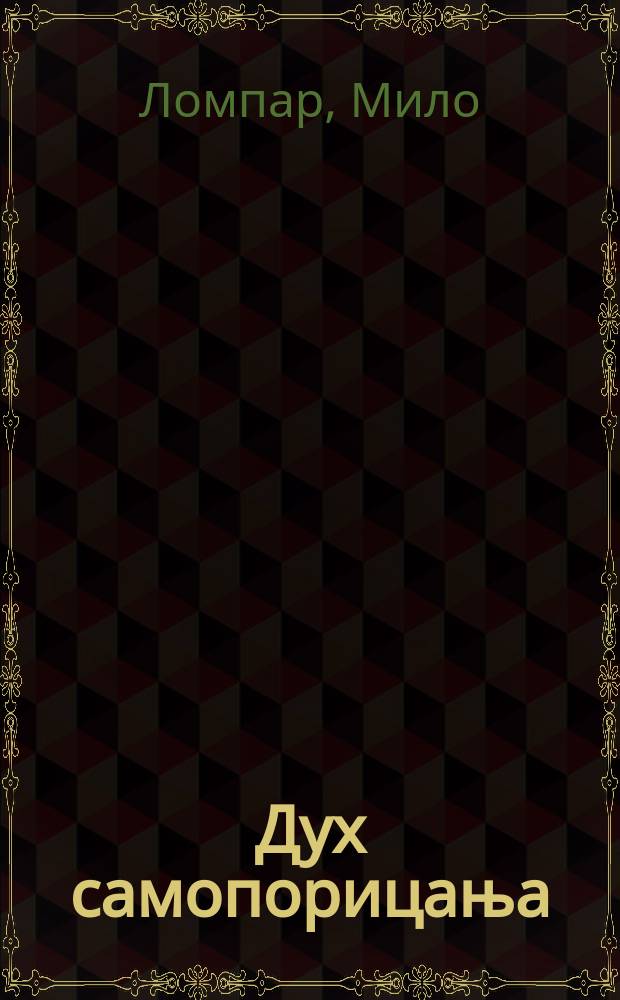 Дух самопорицања : прилог критици српске културне политике = Дух самопорицания : критические работы о сербской культурной политике