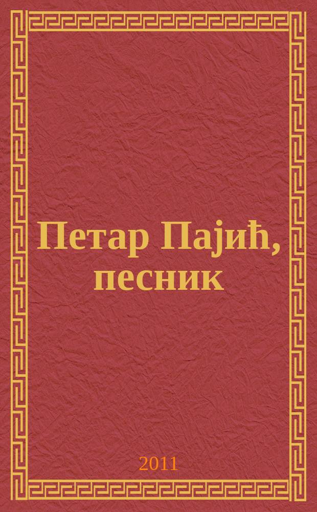 Петар Паjић, песник : зборник = Петар Пайич,поэт