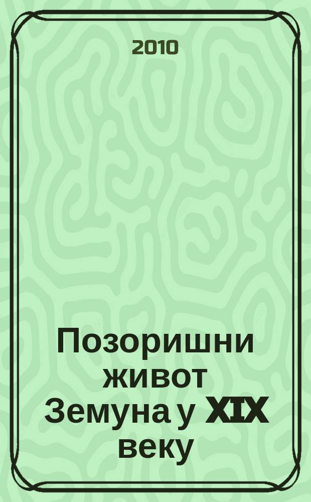 Позоришни живот Земуна у XIX веку = Театральная жизнь в Земуне в 19 в.