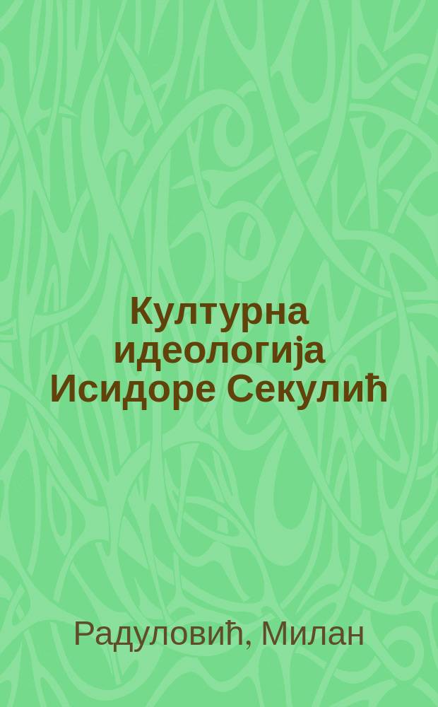 Културна идеологиjа Исидоре Секулић = Културная идеология Исидоры Секулич