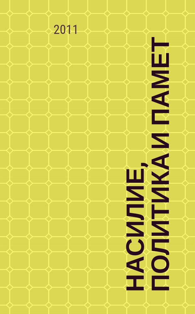 Насилие, политика и памет = Violence, politics and memory : комунистическият режим в Пиринска Македония - рефлексии на съвременника и изследователя = Насилие, политика и память: коммунистический режим в Пиринской Македонии - рефлексии современника и исследователя