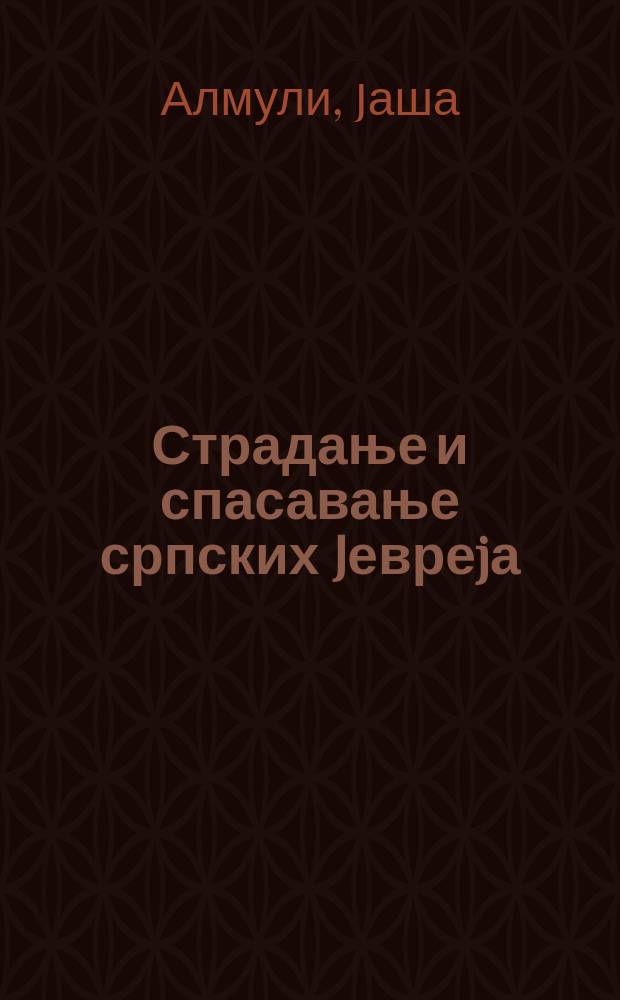 Страдање и спасавање српских Jевреjа = Страдание и спасение сербских евреев