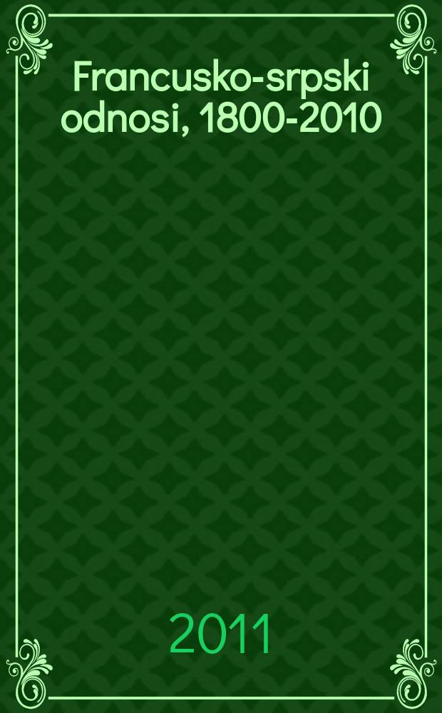 Francusko-srpski odnosi, 1800-2010 = Французско-сербские отношения, 1800-2010