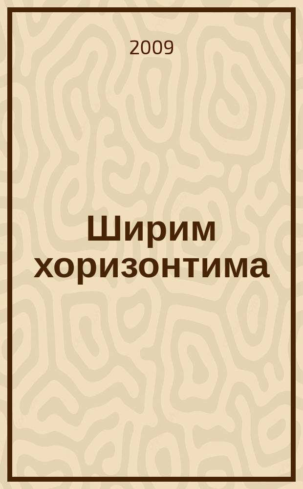 Ширим хоризонтима : прилози изучавањ народне књижевности (1900-1944) = Ширим хоризонтина