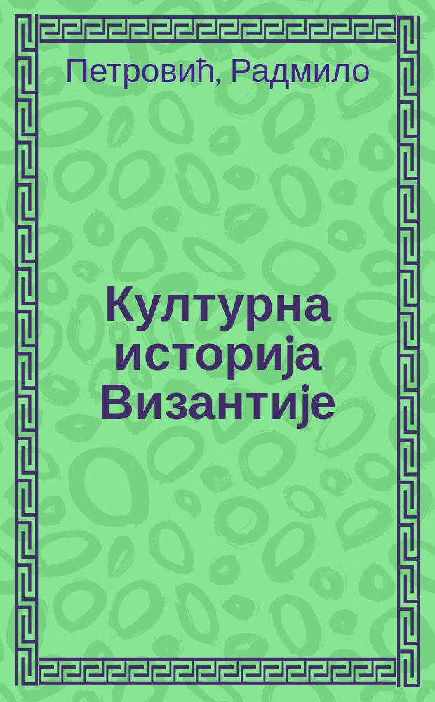 Културна историjа Византиjе : рани средњи век = Культурная история Византии