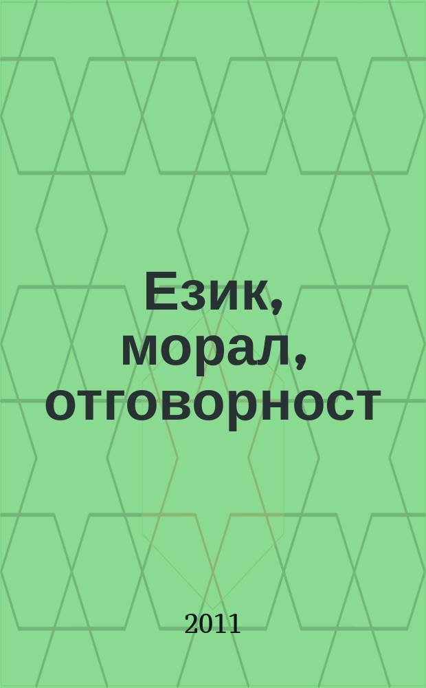 Език, морал, отговорност : сборник в чест на 70-годишнината на професор доктор на филологическите науки Василка Радева = Язык,мораль,ответственность