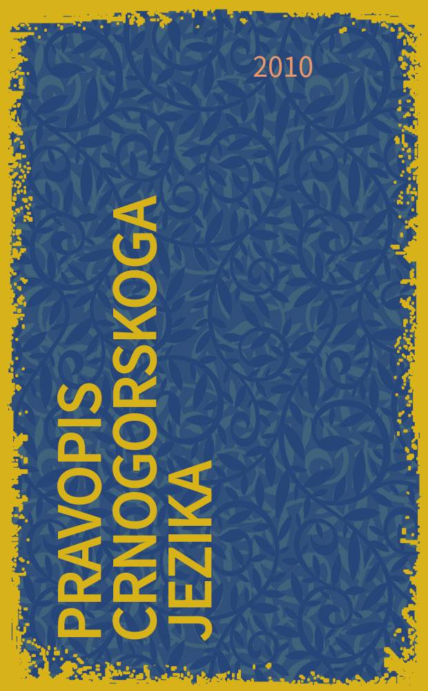 Pravopis crnogorskoga jezika = Правописание черногорского языка