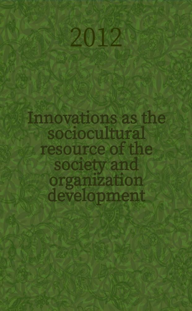 Innovations as the sociocultural resource of the society and organization development = Социокультурные модели инновационного развития общества и организации