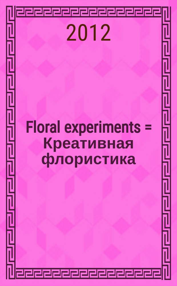Floral experiments = Креативная флористика : an album
