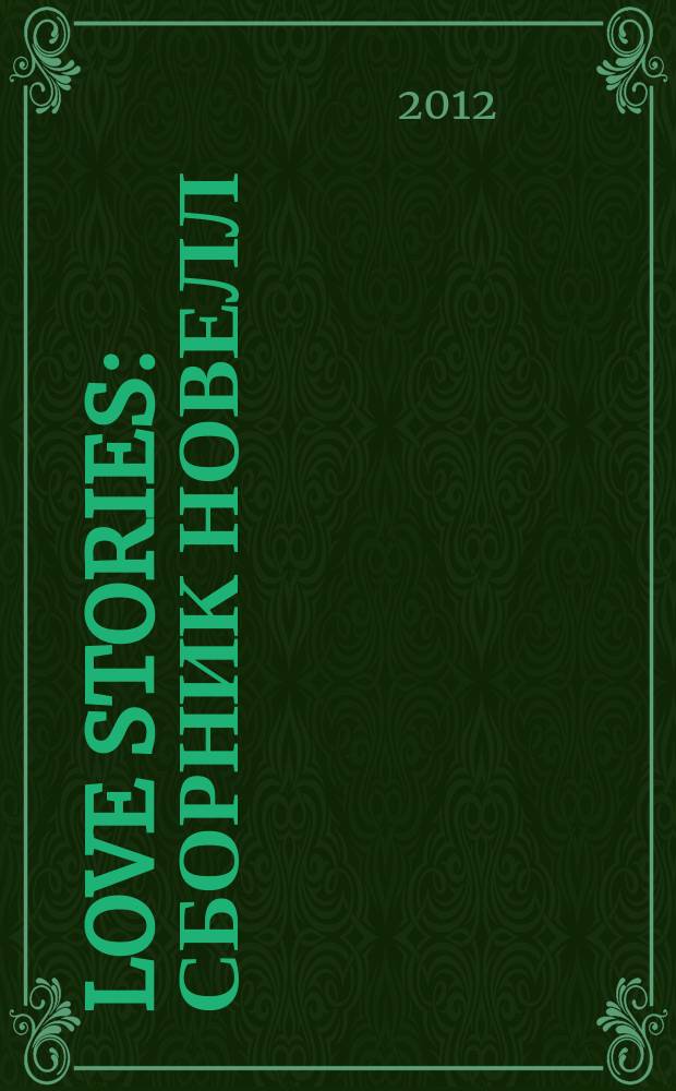 Love stories : сборник новелл