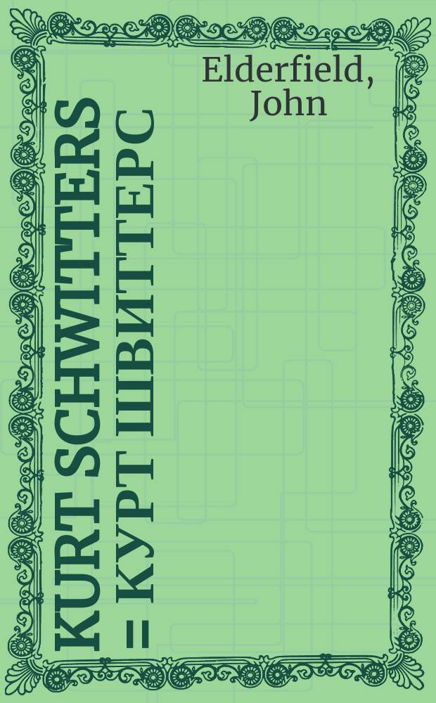 Kurt Schwitters = Курт Швиттерс