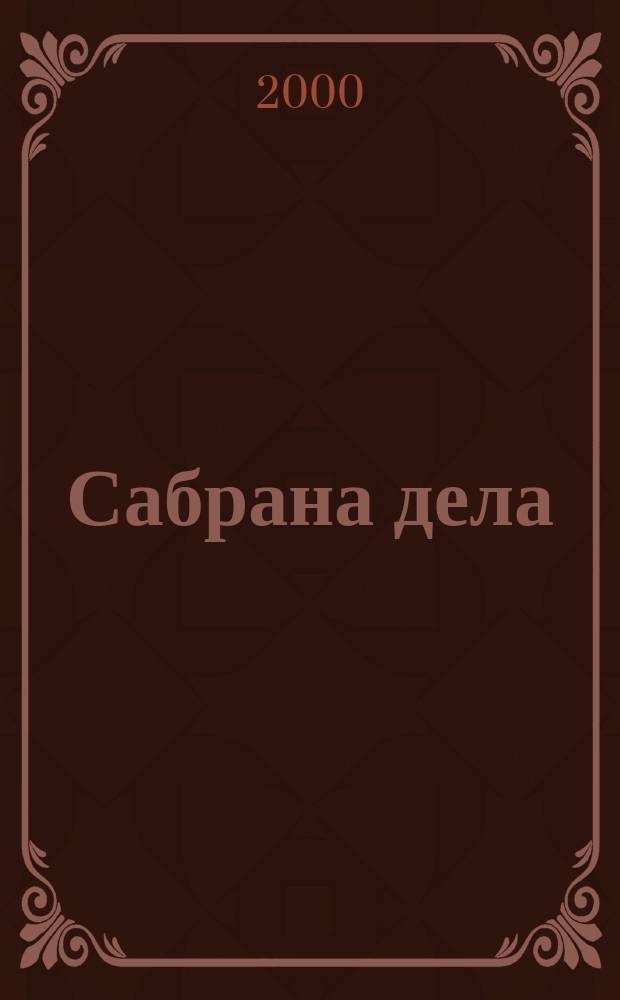 Сабрана дела = Собрание сочинений