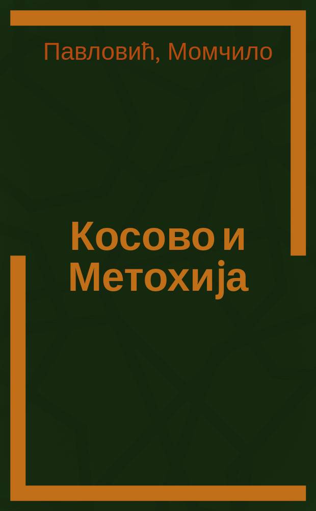 Косово и Метохиjа : прошлост, памћење, стварност = Косово и Метохия: прошлое, память, реальность