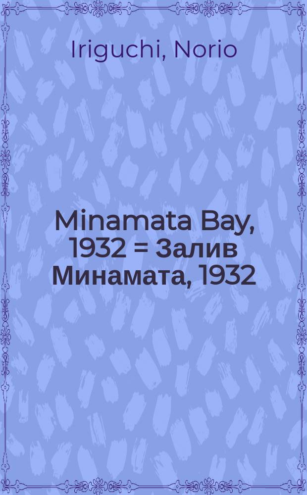 Minamata Bay, 1932 = Залив Минамата, 1932