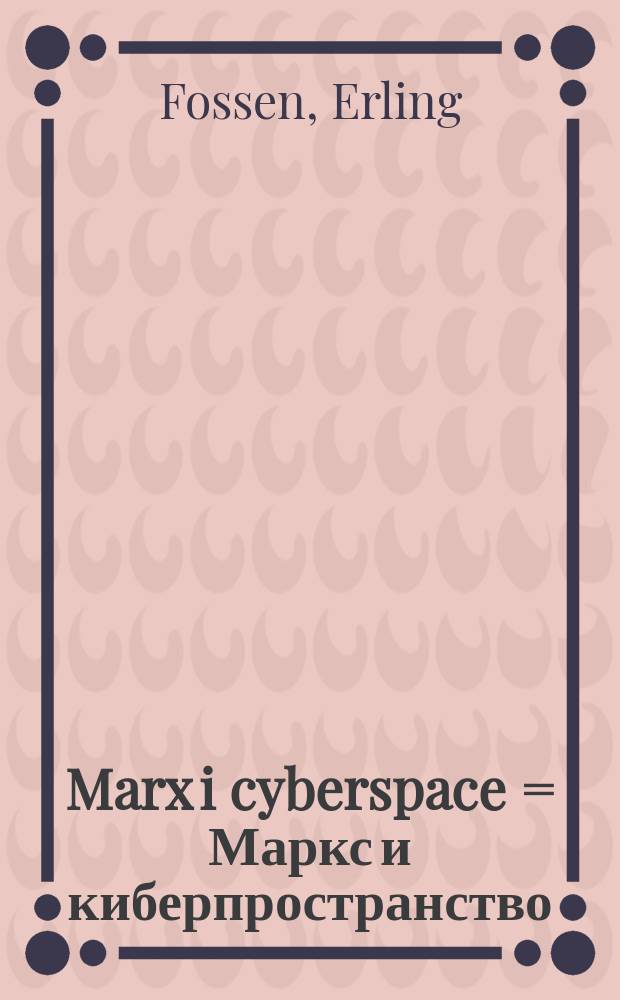 Marx i cyberspace = Маркс и киберпространство