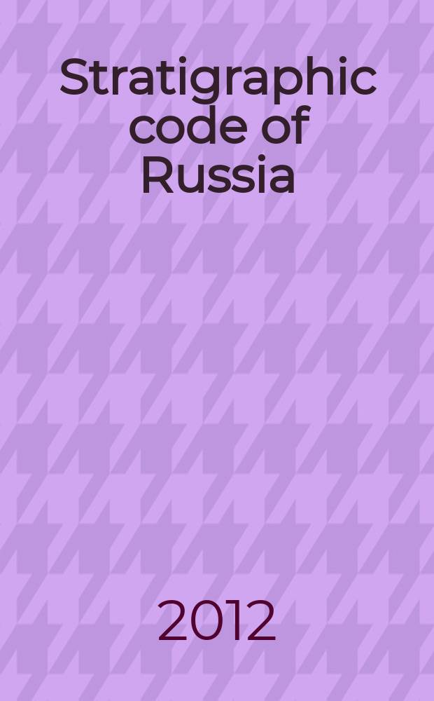 Stratigraphic code of Russia = Стратиграфический кодекс России : approved by Interdepartmental stratigraphic committee of Russia, October, 18, 2005