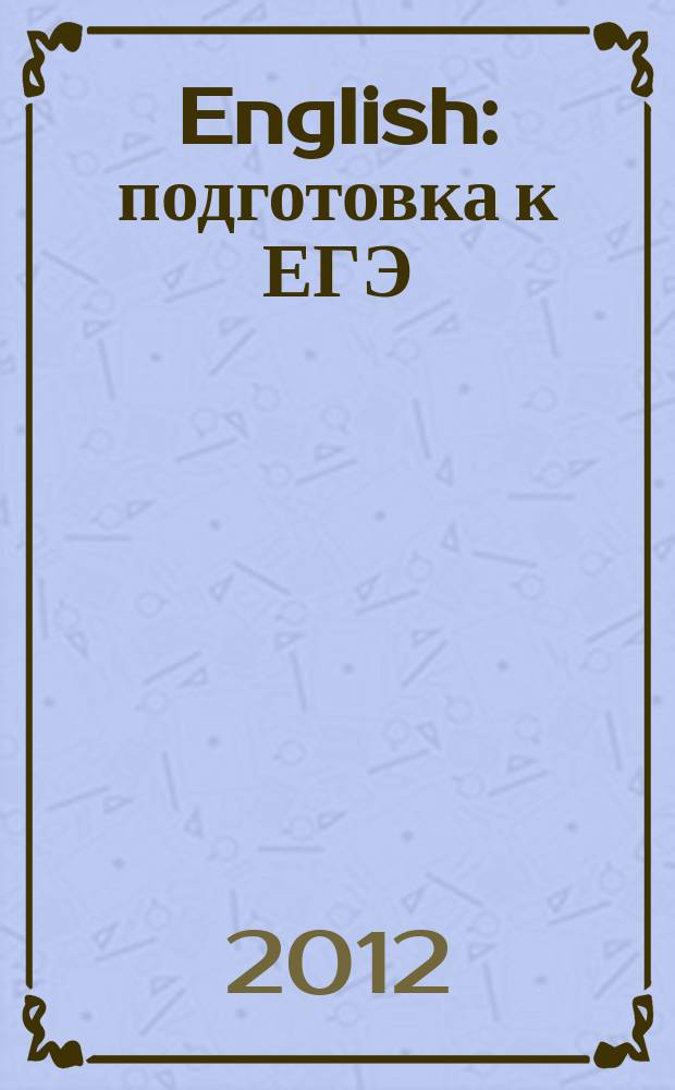 English : подготовка к ЕГЭ