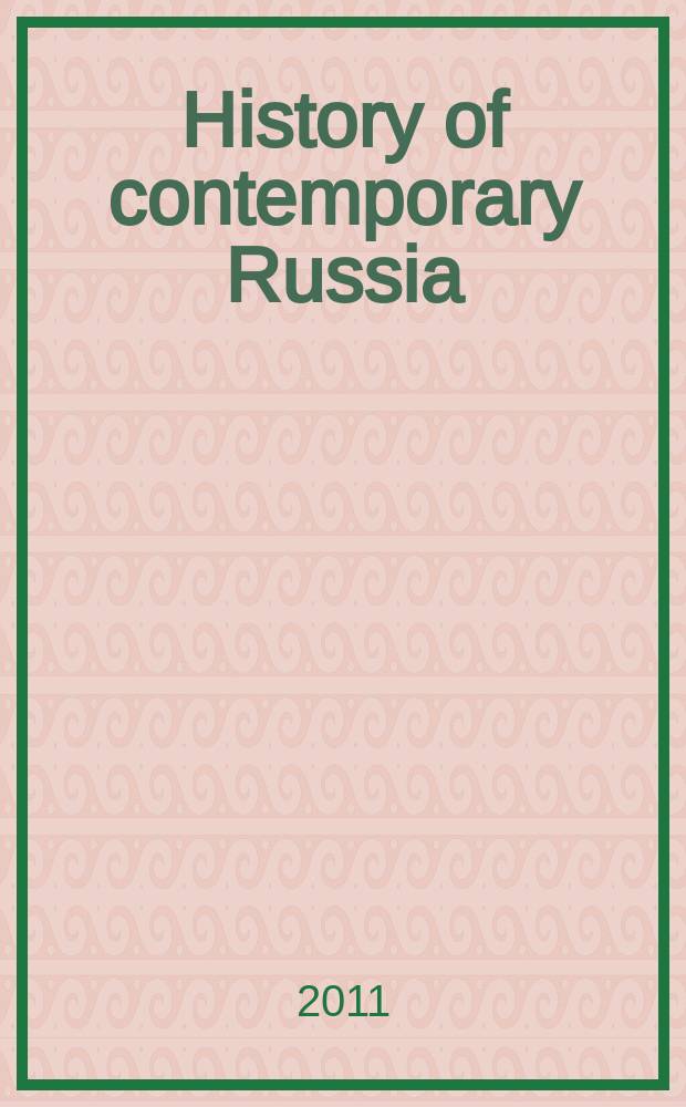 History of contemporary Russia: problems, documents, facts (1985-1999) : international conference materials, 2010. November, 25