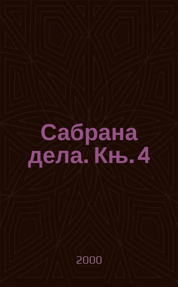Сабрана дела. Књ. 4 : Дубровачке студиjе = Очерки о Дубровницкой литературе
