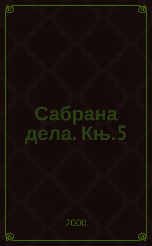 Сабрана дела. Књ. 5 : Нова књижевност = Новая литература,часть1. От Досифея до Вука Караджича