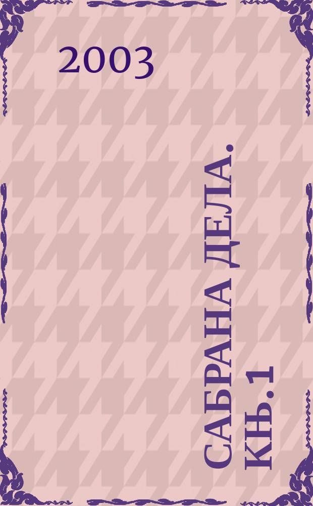 Сабрана дела. Књ. 1 : Импресиjе из књижевности и позоришта