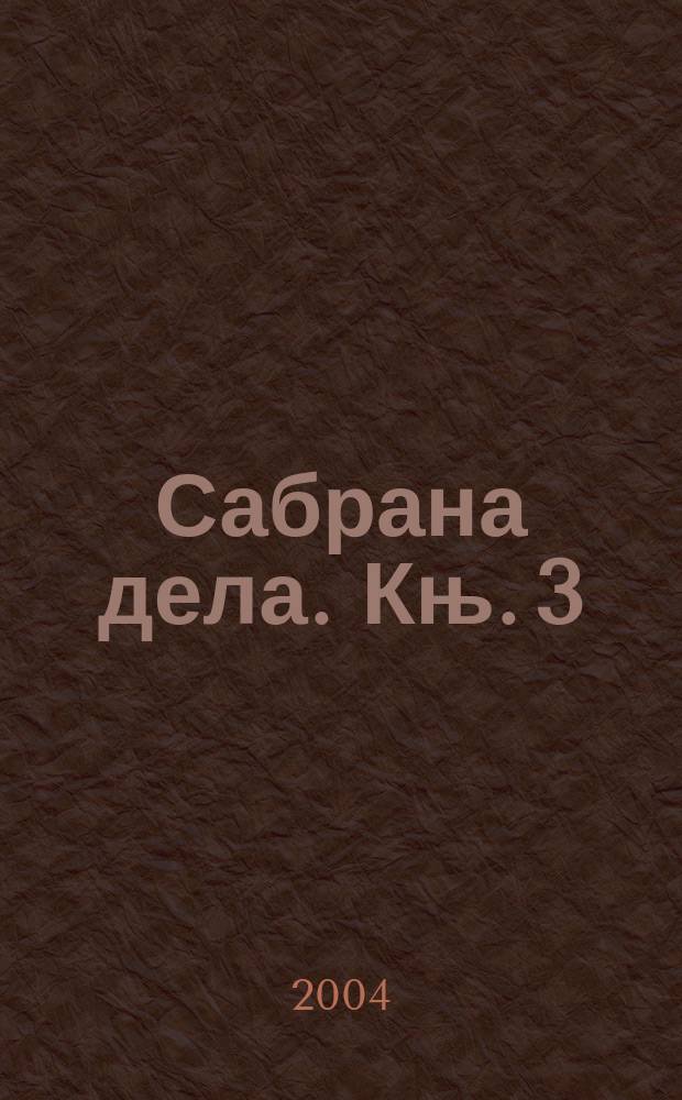 Сабрана дела. Књ. 3 : Филозофиjа критике и други есеjи