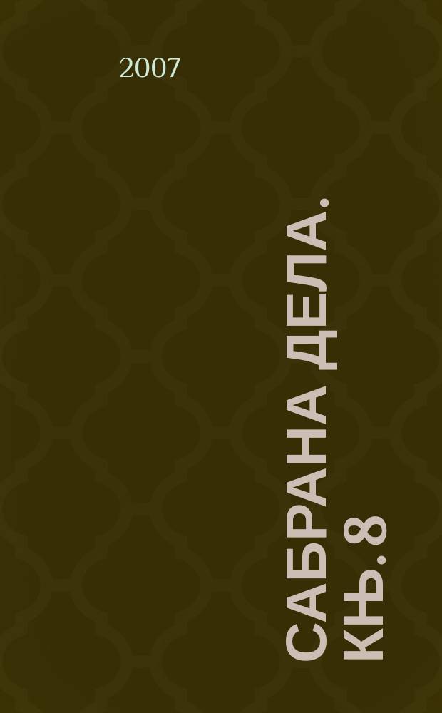 Сабрана дела. Књ. 8 : Дневник jеднога никога