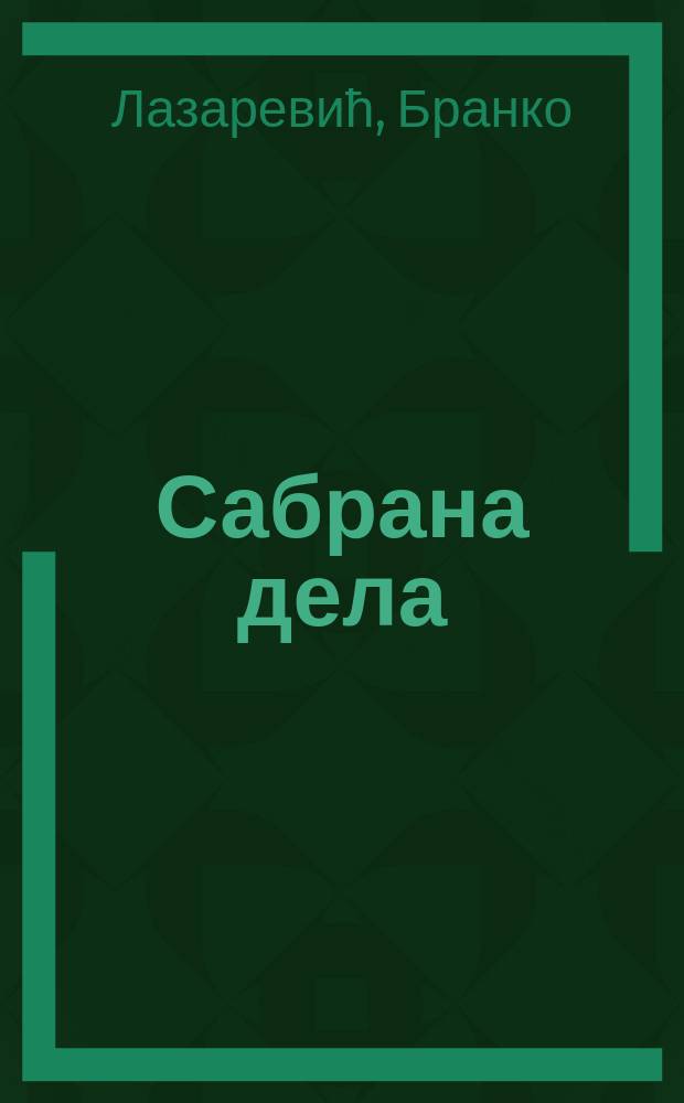 Сабрана дела = Собрание сочинений сербского литературного критика Бранко Лазаревича