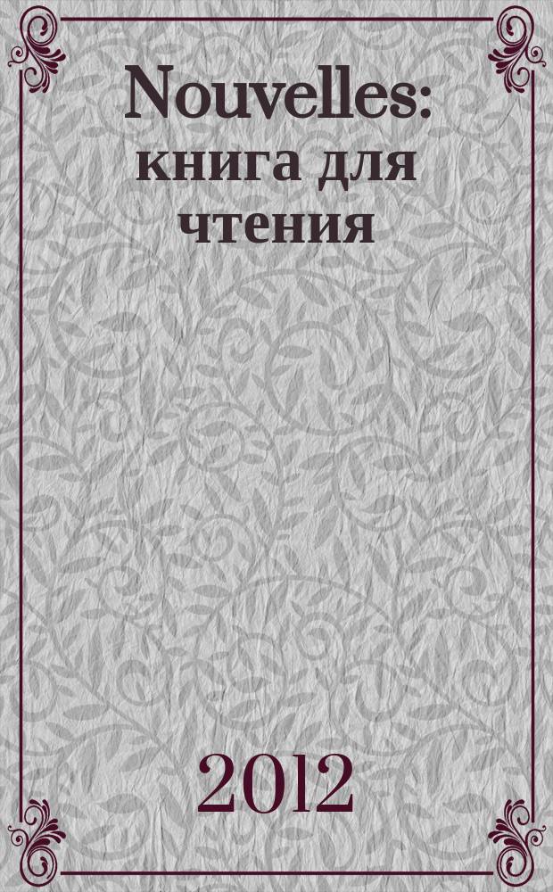Nouvelles : книга для чтения = Новеллы