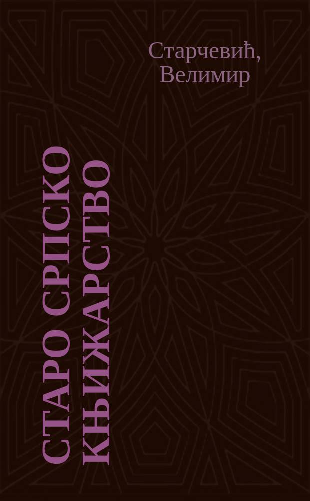 Старо српско књижарство = Старосербское книговедение