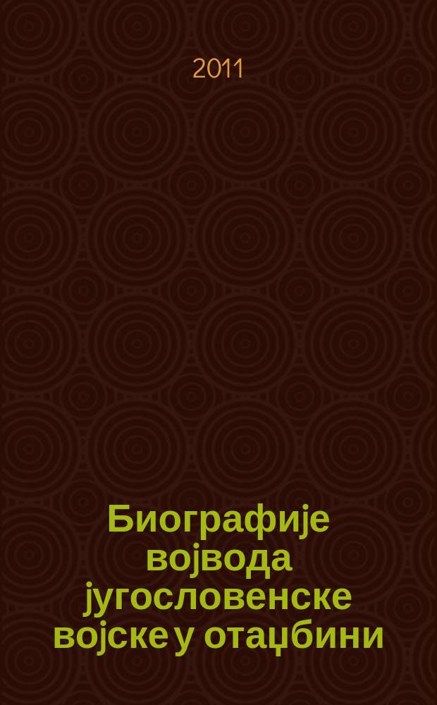 Биографиjе воjвода jугословенске воjске у отаџбини = Биографии воевод Югославского войска на Родине